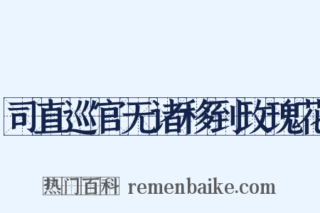 司直巡官无诸移到玫瑰花是什么意思的图片